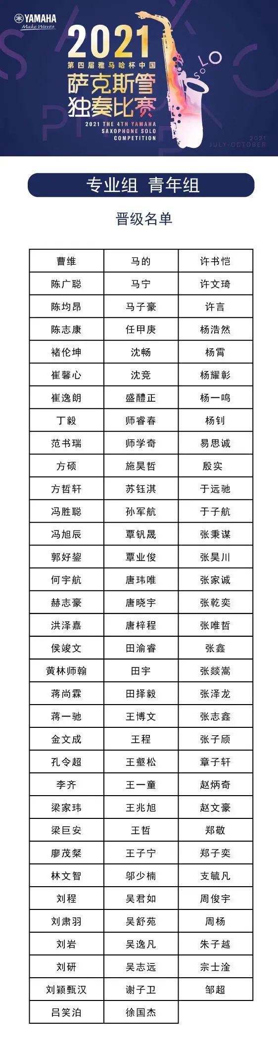 第四届“庄闲和游戏杯”（中国）萨克斯管独奏比赛——决赛名单公布，决赛报名通道开启！