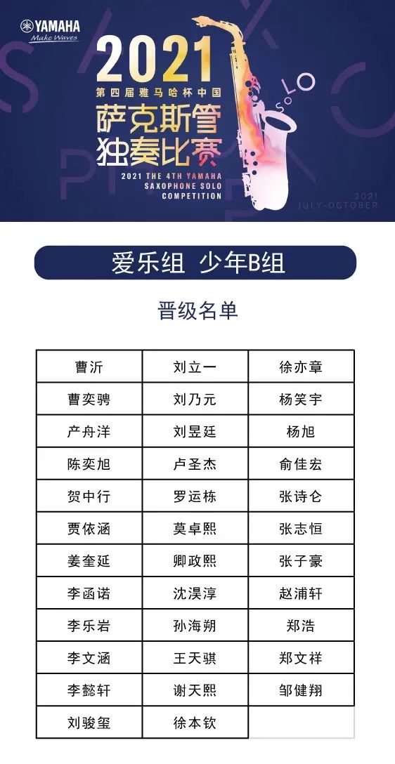 第四届“庄闲和游戏杯”（中国）萨克斯管独奏比赛——决赛名单公布，决赛报名通道开启！