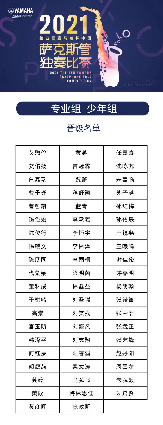 第四届“庄闲和游戏杯”（中国）萨克斯管独奏比赛——决赛名单公布，决赛报名通道开启！