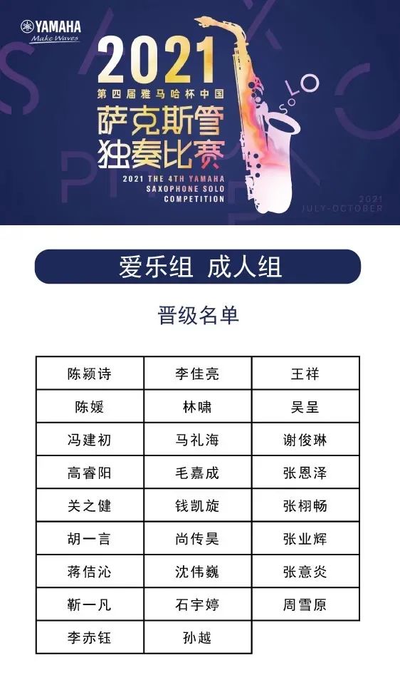 第四届“庄闲和游戏杯”（中国）萨克斯管独奏比赛——决赛名单公布，决赛报名通道开启！