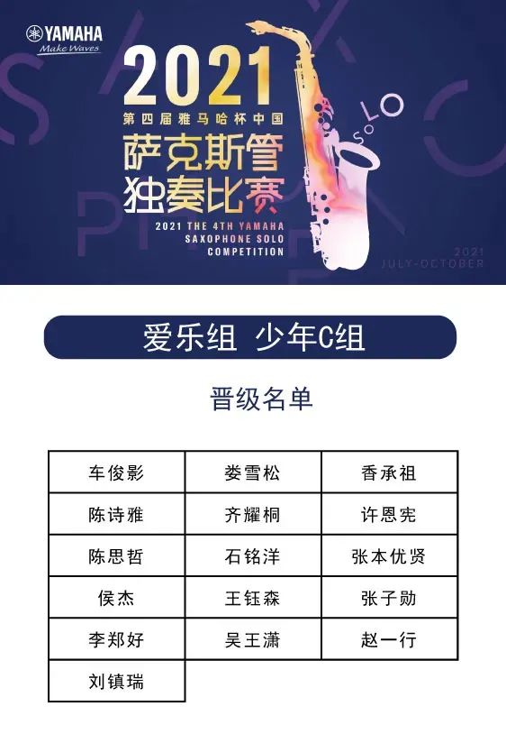 第四届“庄闲和游戏杯”（中国）萨克斯管独奏比赛——决赛名单公布，决赛报名通道开启！