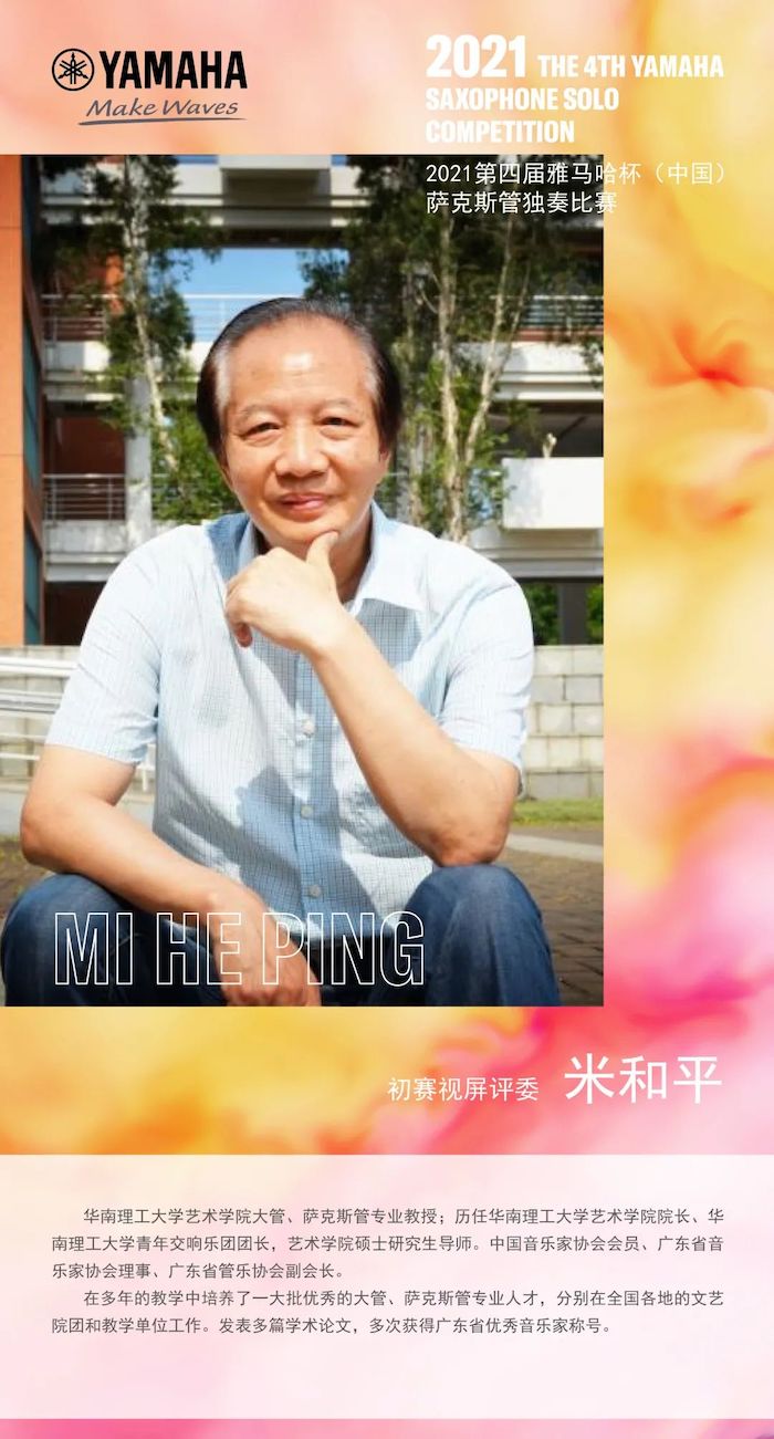 第四届“庄闲和游戏杯”（中国）萨克斯管独奏比赛——决赛名单公布，决赛报名通道开启！