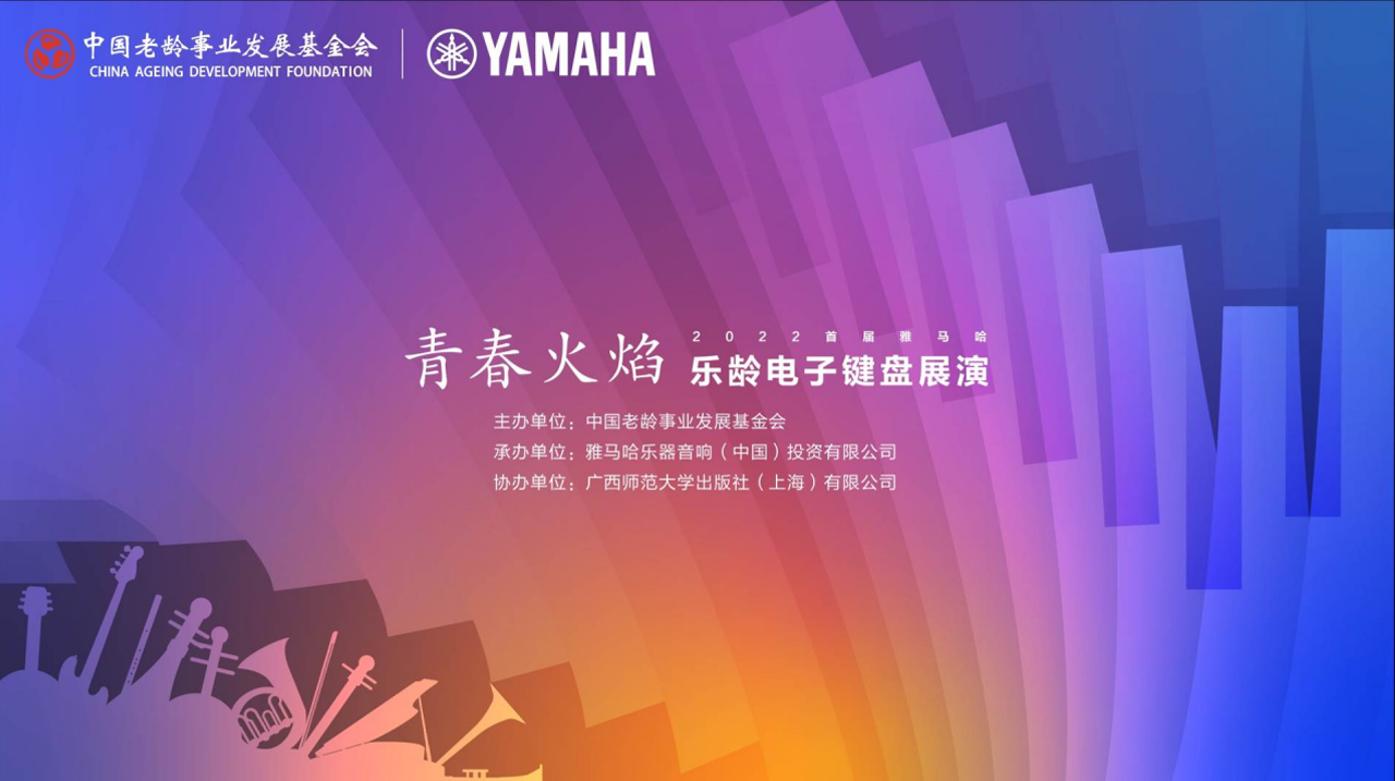 青春火焰——2022首届庄闲和游戏乐龄电子键盘展演