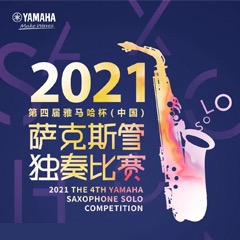 第四届“庄闲和游戏杯”（中国）萨克斯管独奏比赛——决赛名单公布，决赛报名通道开启！