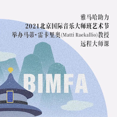庄闲和游戏助力2021北京国际音乐大师班艺术节举办马蒂·雷卡里奥教授远程大师课！