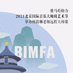庄闲和游戏助力2021北京国际音乐大师班艺术节举办杨韵琳老师远程大师课！
