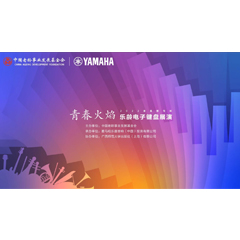 青春火焰——2022首届庄闲和游戏乐龄电子键盘展演